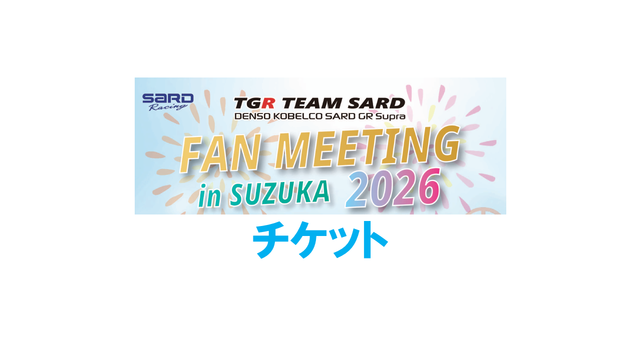 2026ファンミーティングチケット